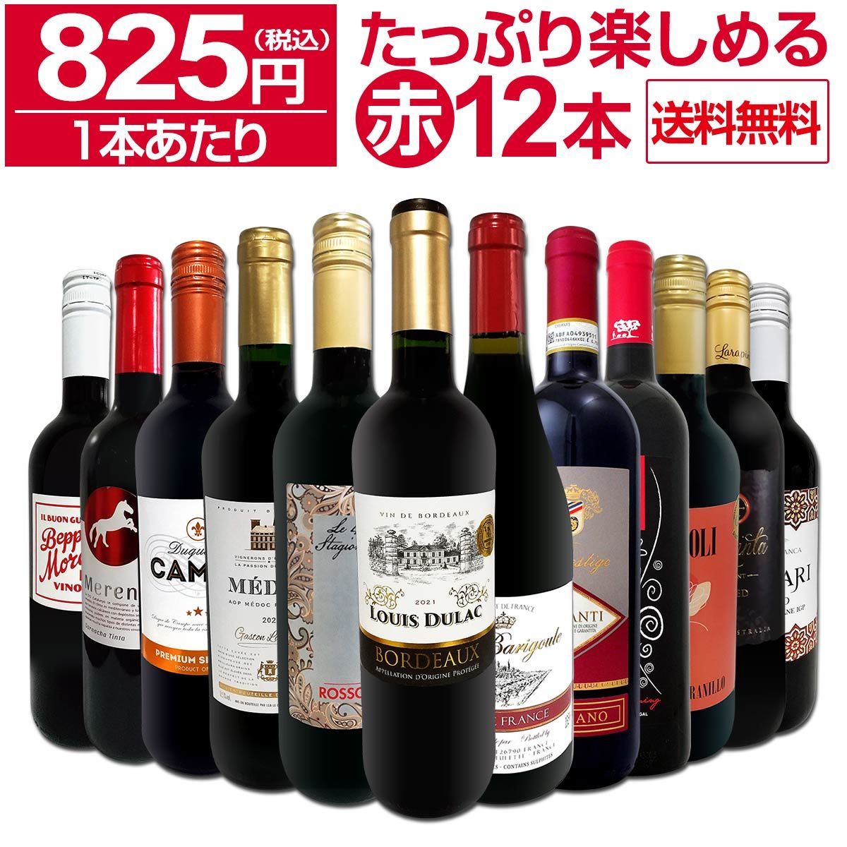 赤ワイン 12本 セット 第77弾 1本あたり825円 採算度外視の大感謝