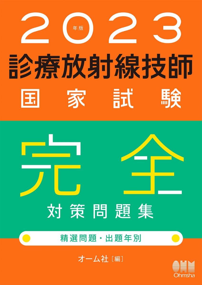 2023年版 診療放射線技師国家試験 完全対策問題集 ―精選問題・出題年