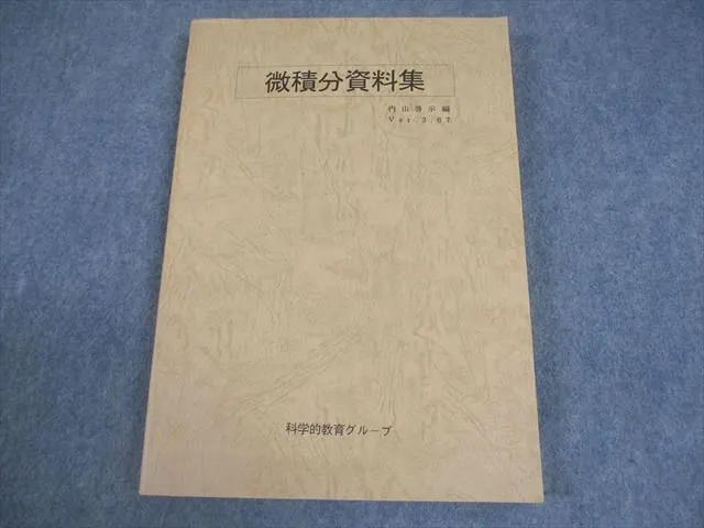 微積分資料集　大学入試基本演習1A2B3C 微積分資料集 大学入試基本演習1A2B3C 微積分資料集 大学入試基本演習