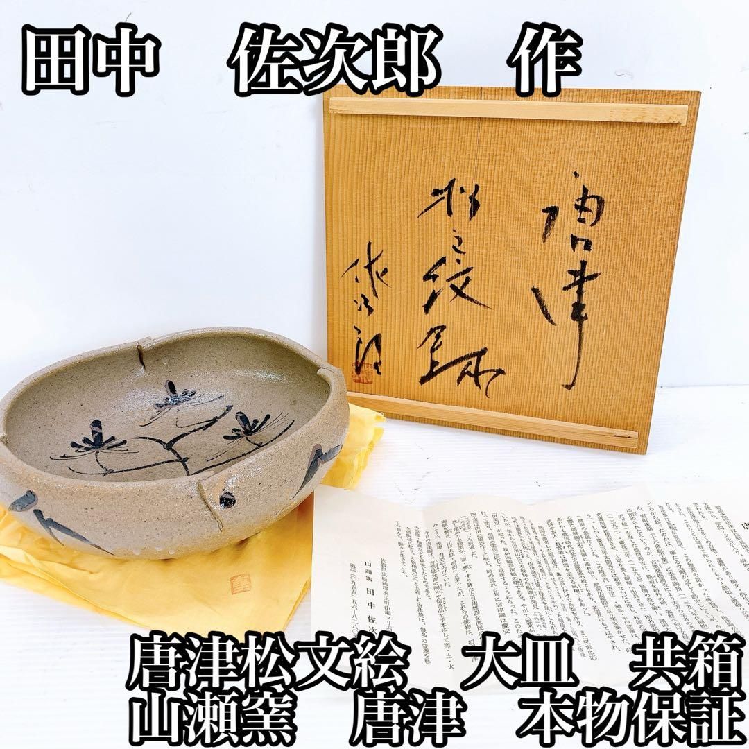 田中 佐次郎 作 唐津松文絵 大皿 共箱 山瀬窯 唐津 アンティーク 本物保証