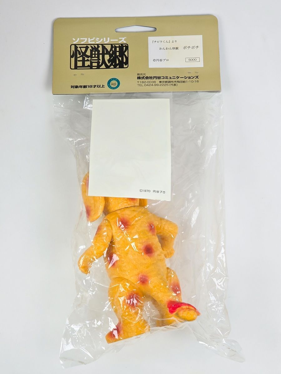 チビラくん わんわん快獣 ポチポチ ソフビ フィギュア 円谷コミュニケーションズ 怪獣郷