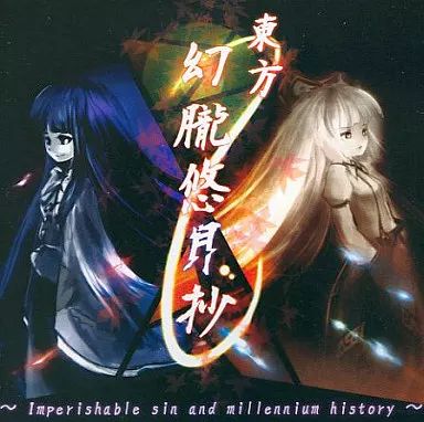 中古】同人音楽CDソフト 東方幻朧悠月抄 / まぐなむおーぱす - メルカリ