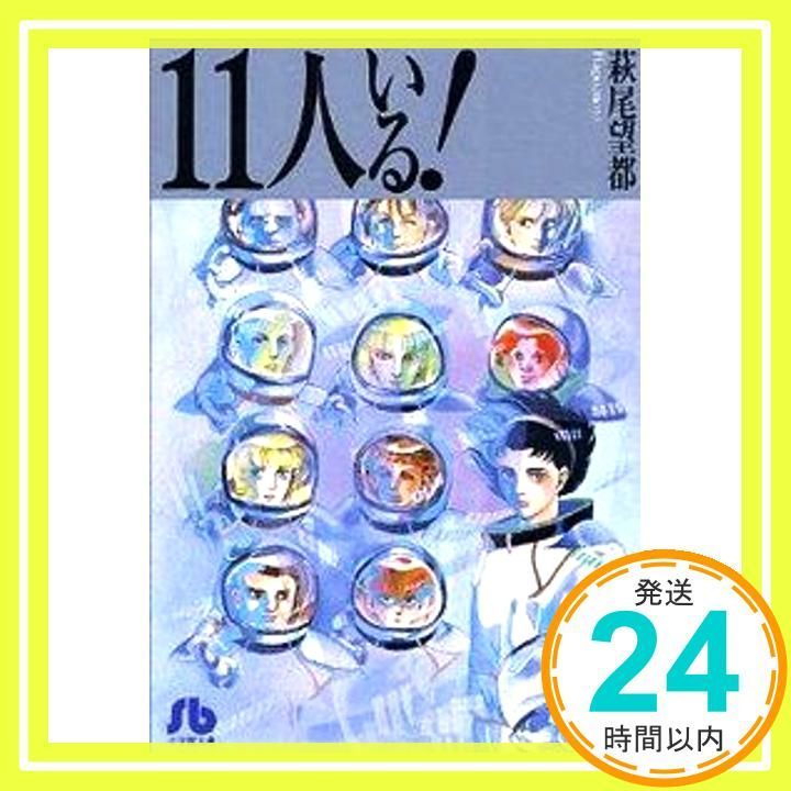 11人いる! (1) (小学館文庫 はA 1) 萩尾 望都_02 - メルカリ