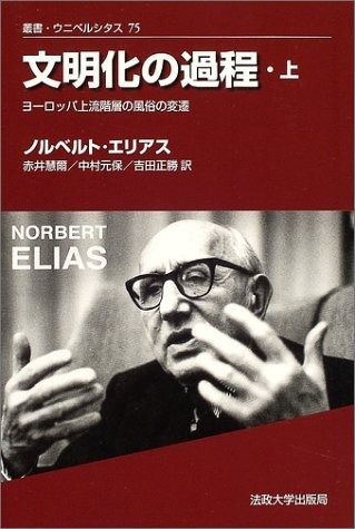 文明化の過程 上 新装版 叢書 ウニベルシタス 75