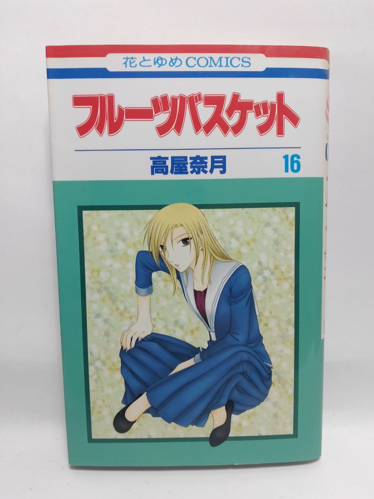 ☆まとめ買いが安い☆フル-ツバスケット (第16巻) (花とゆめ