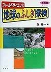 正規品，セール 地球のふしぎ探検: 東海版ガイド (フィ-ルドサイエンス)