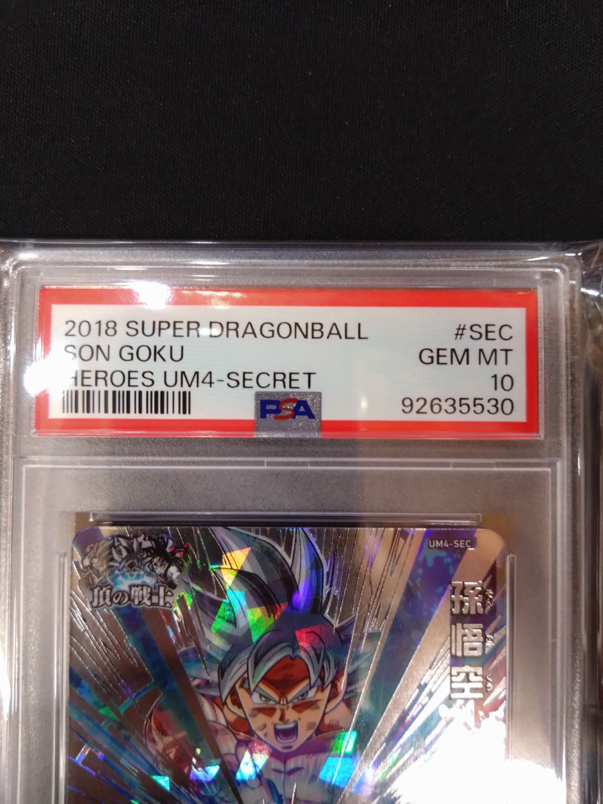 SDBH スーパードラゴンボールヒーローズ　UM4-SEC PSA10 ドラゴンボールヒーローズ 孫悟空 PSA10 UM4-SEC - メルカリ