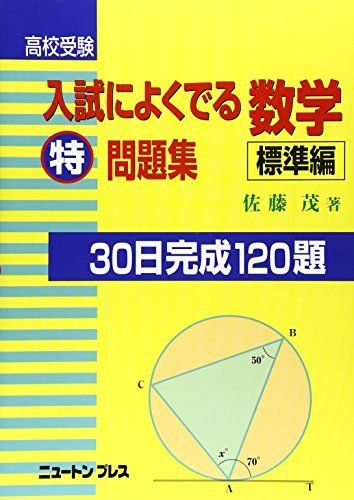 高校受験入試によくでる数学特問題集―30日完成120題 (標準編) 佐藤 茂 - メルカリ