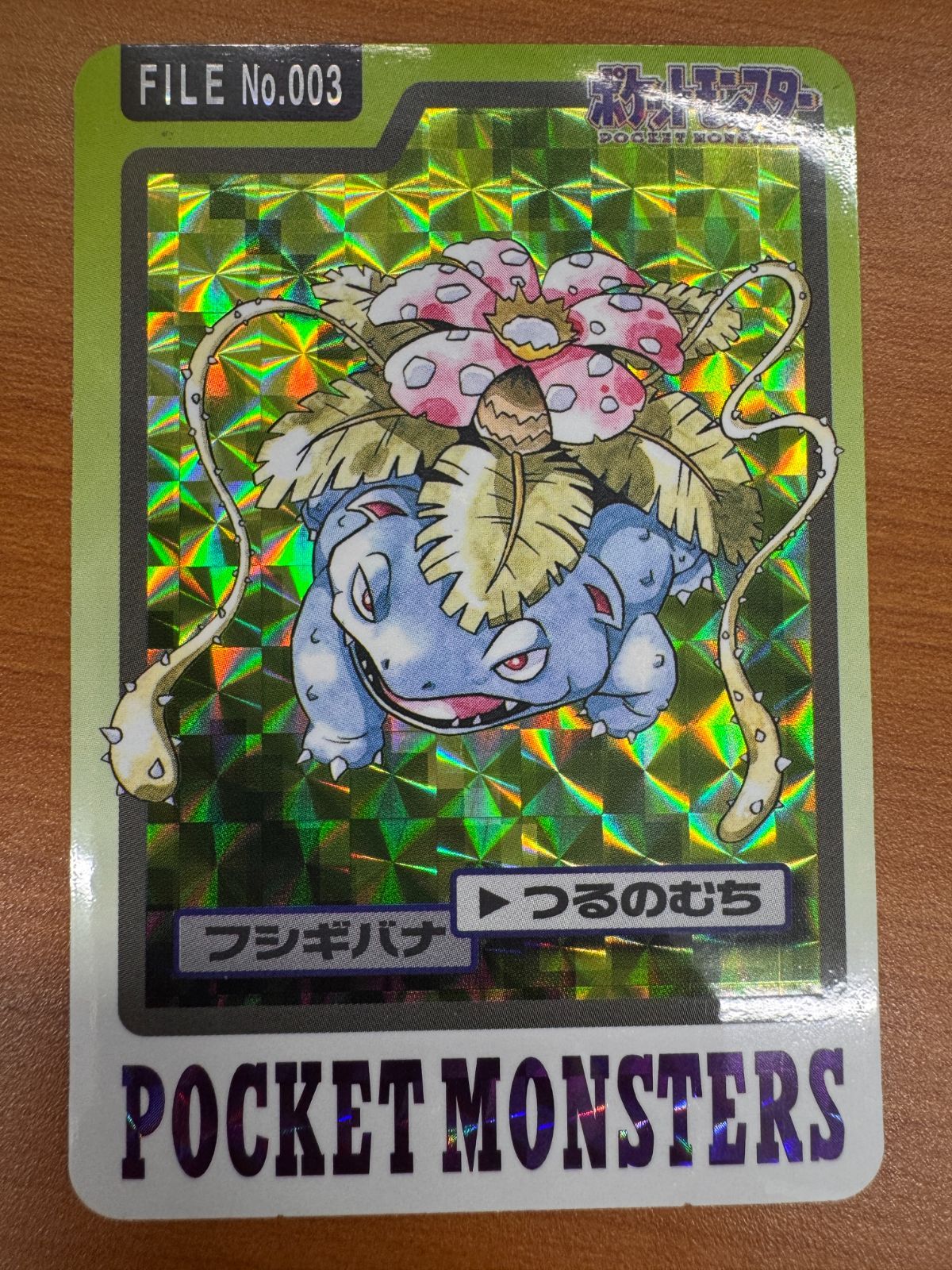 ポケモンカード　バンダイ　フシギバナ　NO.003 つるのむち ポケモンカード バンダイ フシギバナ NO.003 つるのむち - メルカリ