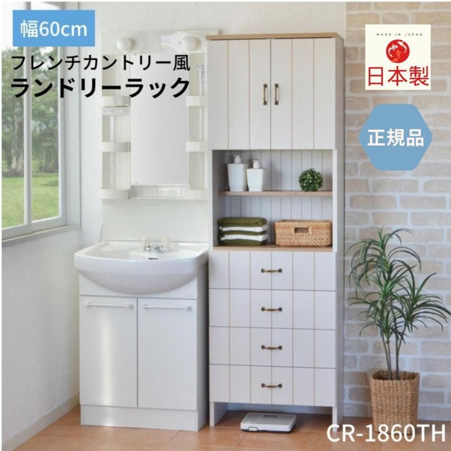 組み立て式 ランドリー サニタリーチェスト ラック 引出 洗面所 収納 脱衣所 ボックス フレンチカントリー 収納 木製 新生活 CR-1860TH