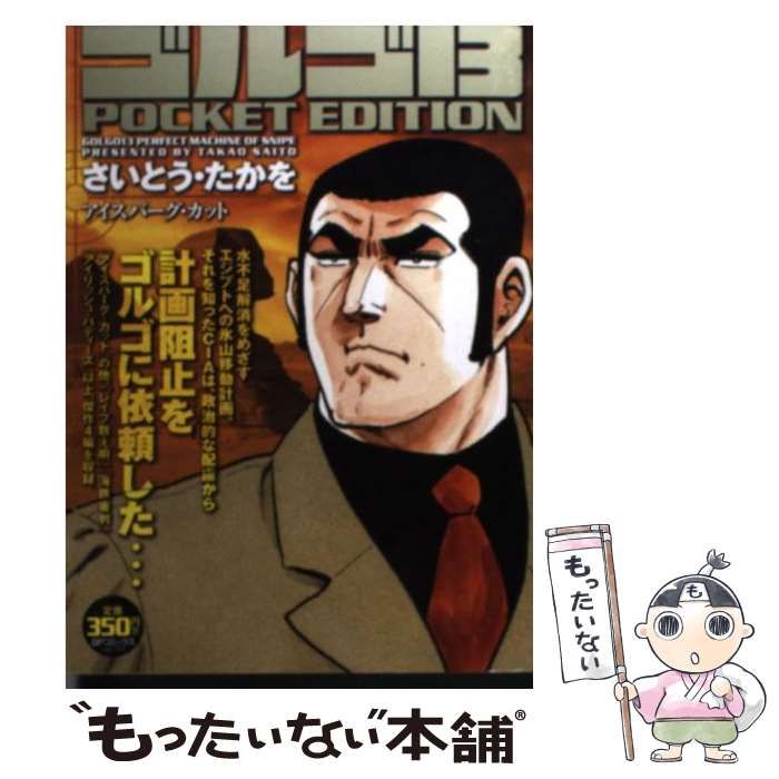 【中古】 ゴルゴ13　POCKET　EDITION（アイスバーグ・カット） 中古】 ゴルゴ13 POCKET EDITION アイスバーグ・カット （SPコミックス