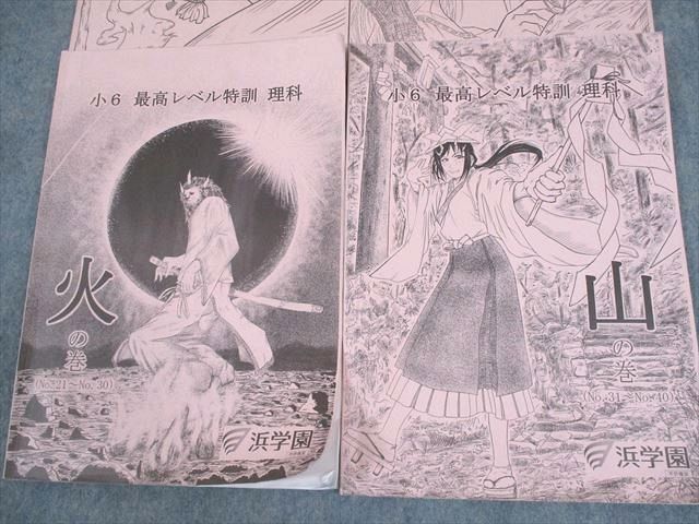 浜学園 小6 最高レベル特訓 理科 風/林/火/山の巻 2023 計4冊