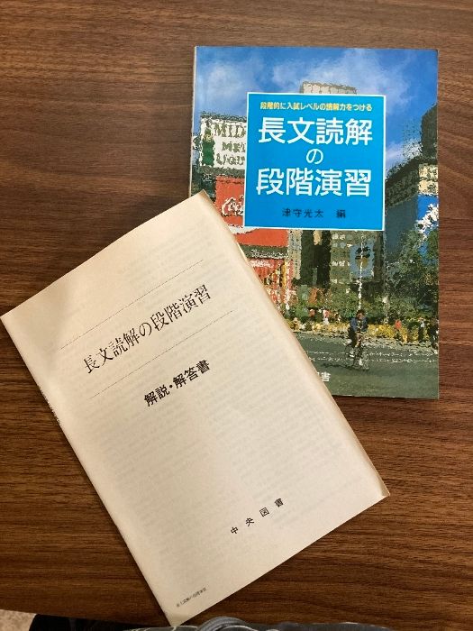 長文読解の段階演習 津守光太／編 中央図書 段階的に入試レベルの