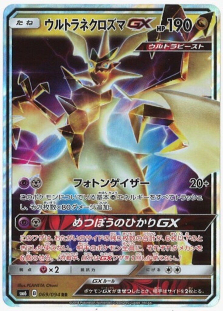 Pokemon SM6 069/094 ウルトラネクロズマGX RR - メルカリ