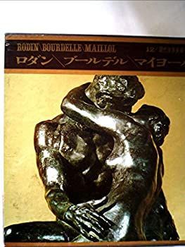 新作，人気SALE 【中古】 現代世界美術全集 第12 ロダン ブールデル マイヨール (1966年) その他
