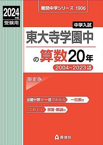 東大寺学園中の算数20年 2024年度受験用 (難関中学シリーズ 1906) 英俊社編集部