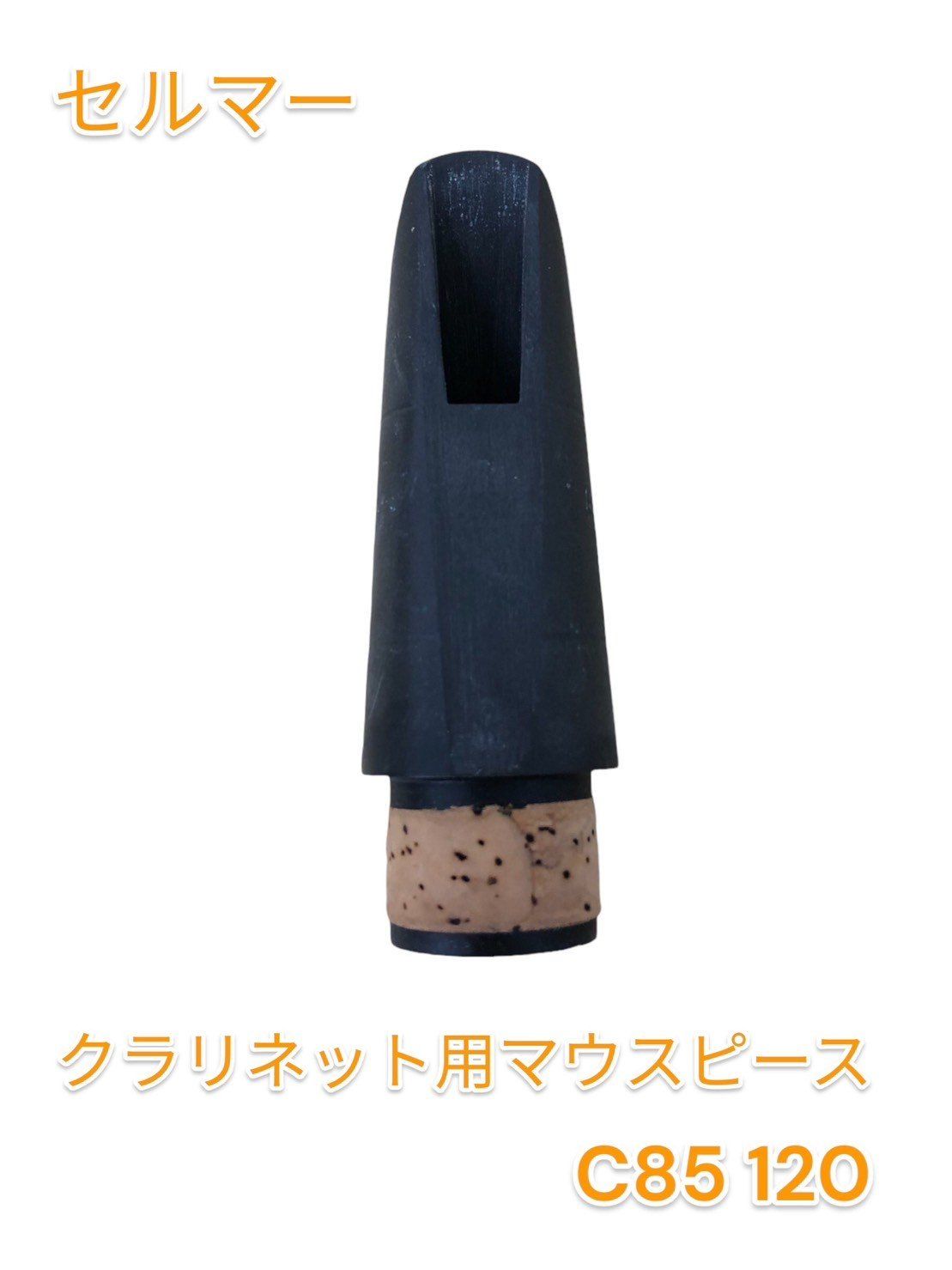 B♭クラリネット用マウスピース セルマー C85 120 クラリネット用
