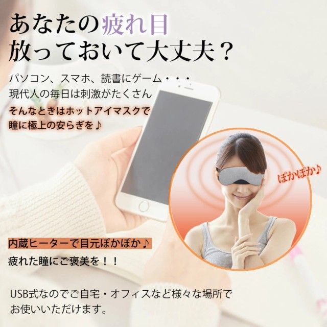 アイマスク ホット USB 睡眠 繰り返し ホットアイマスク 目元エステ