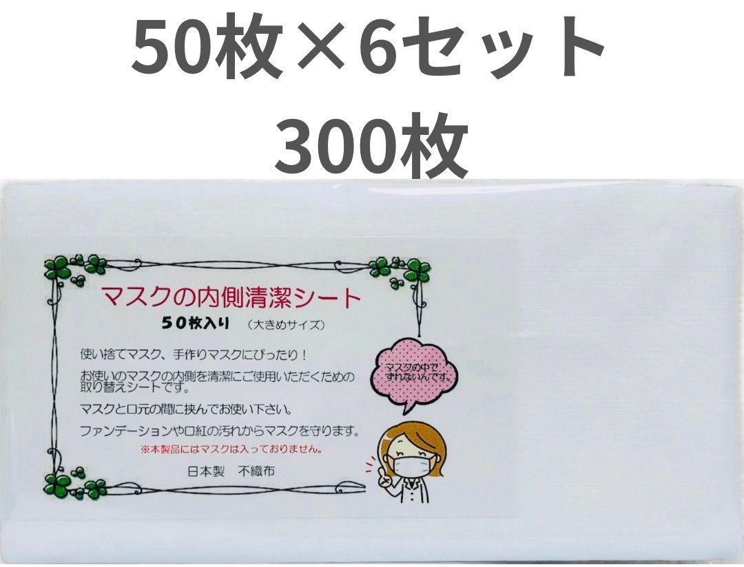 マスクシート とりかえシート マスクの内側清潔シート(大きめサイズ) 不織布 インナーマスク 50枚×6セット 300枚 日本製 - メルカリ