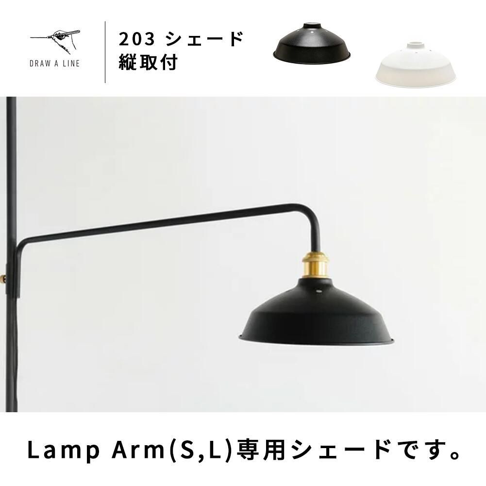 新品】DRAW A LINE / ドローアライン 203 シェード 縦取付 組み合わせ