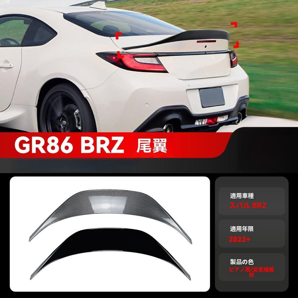 GR86 BRZ 2025 ABS製 リアウィング スポイラー 尾翼 ピアノブラック カーボン調 車体用