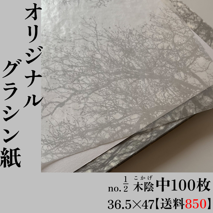 【100枚7500円@75＋送料1050円】当店オリジナルグラシン紙　中　no.1/2___ 36.5×47