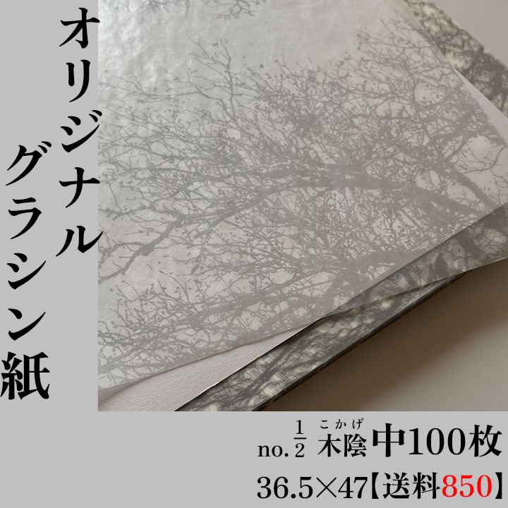 100枚7500円 75＋送料1050円 当店オリジナルグラシン紙 中 no.1 2___ 36.5×47