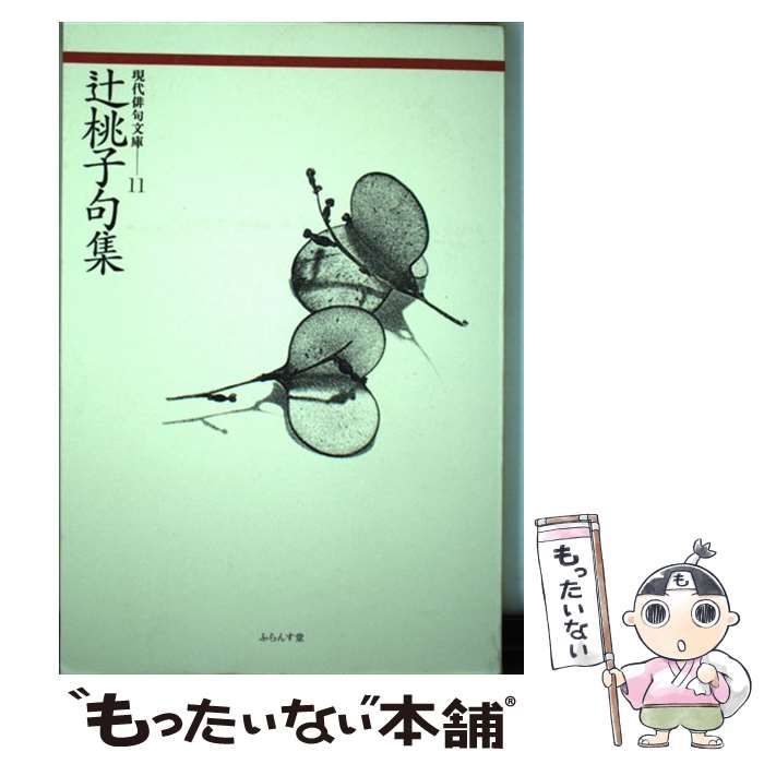 【中古】 ねむ 辻桃子句集/ふらんす堂/辻桃子 中古】 辻桃子句集 （現代俳句文庫） / 辻 桃子 / ふらんす堂