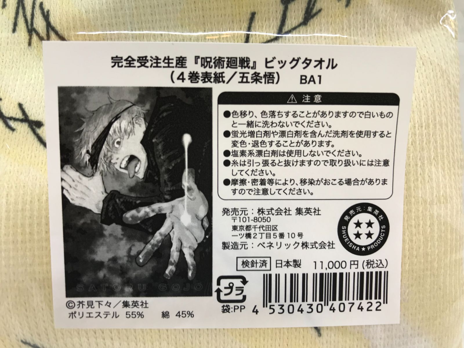 呪術廻戦 ビッグタオル 4巻表紙 五条悟【710-0207】 - お宝市番館