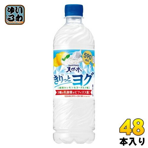 サントリー 天然水 きりっとヨグ 朝摘みレモン-ヨーグルト味 590ml ペットボトル 48本 24本入×2 まとめ買い 乳性飲料 1日分のビタミン