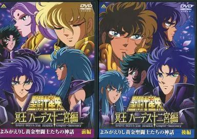 中古】アニメDVD 聖闘士星矢 冥王ハーデス十二宮編 よみがえりし
