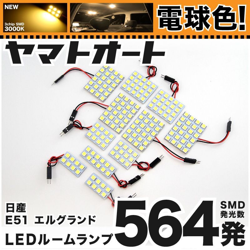 【大得価，限定セール】 電球色★車検対応★ 車検対応 エルグランド LED ルームランプ E51 [H14.5～H22.7] ニッサン 564発 11点 3000K 室内灯 カスタム パーツ アクセサリ ライト