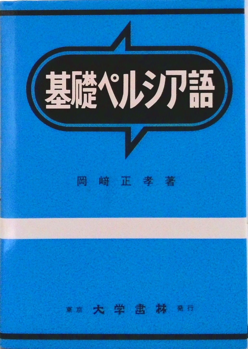 基礎ペルシア語   /大学書林/岡〓正孝（単行本） Amazon.co.jp: 基礎ペルシア語 : 岡崎 正孝: 本