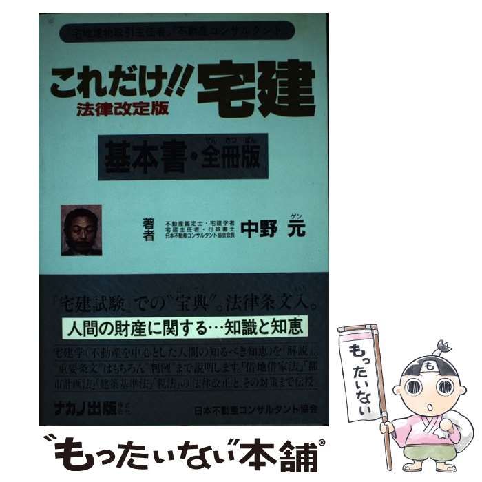【中古】 これだけ！！宅建・基本書［全冊版］ＣＤ付 平成１２年版/ナカノ総合出版/中野元 中古】 これだけ！！宅建・基本書［全冊版］CD付 平成12年版