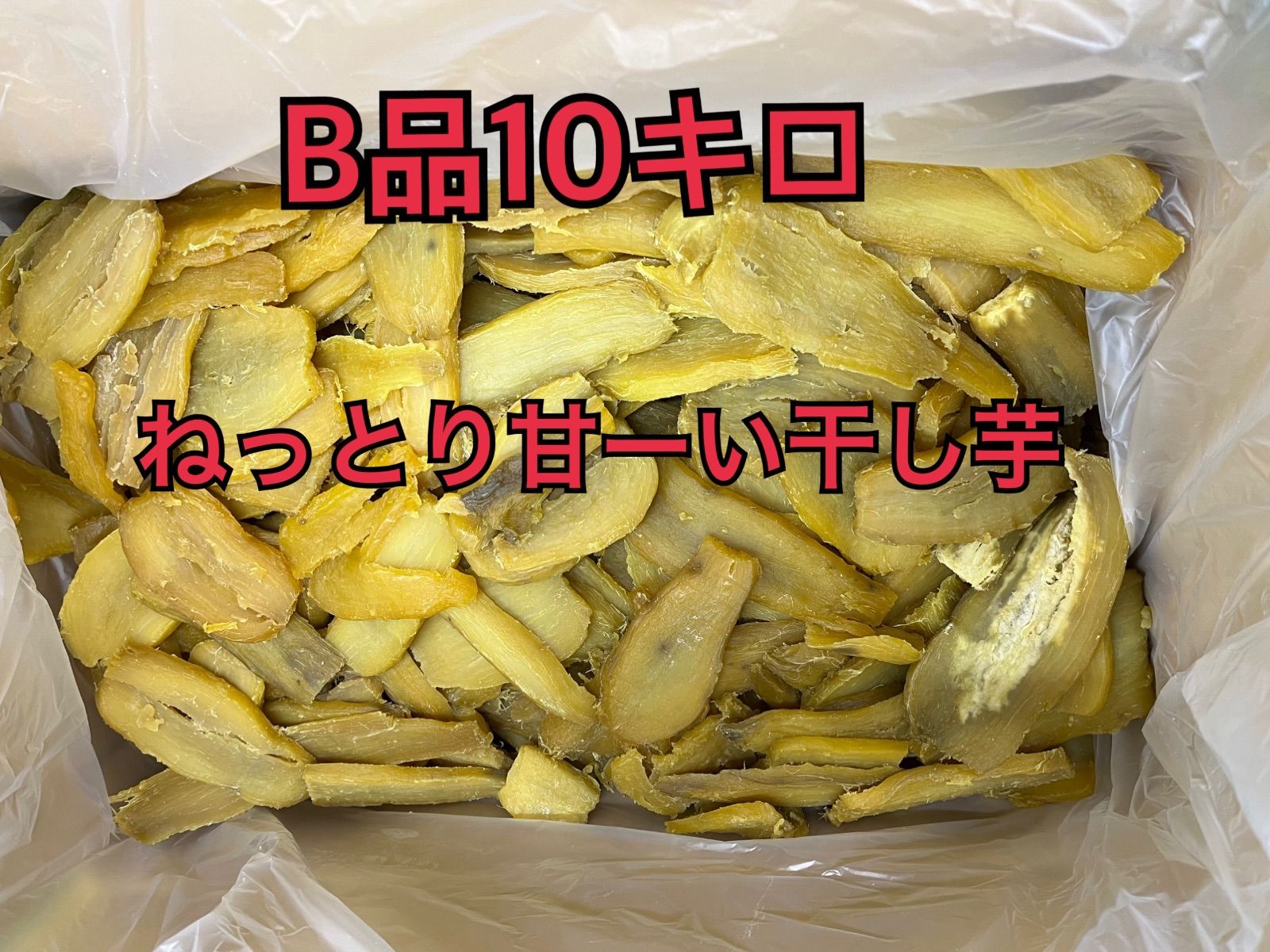 干し芋B品10キロ - メルカリ 