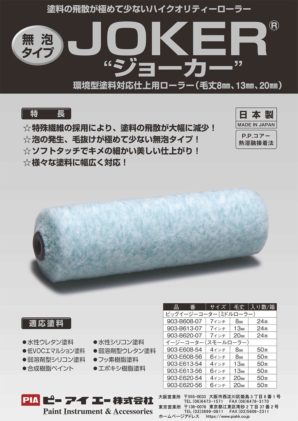 スモールローラー ジョーカー 4インチ 13mm 中毛 50本 PIA