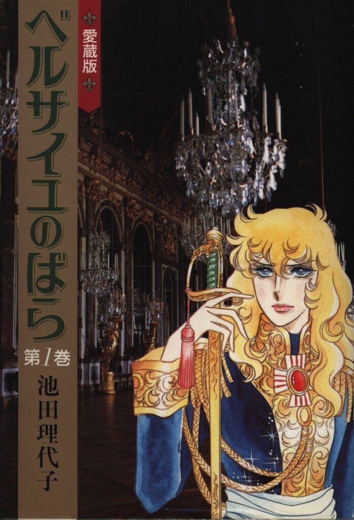 【未読品あり】ベルサイユのばら（愛蔵版／エピソード編）　池田理代子 愛蔵版 ベルサイユのばら 全3冊揃 池田理代子 | 古本よみた屋