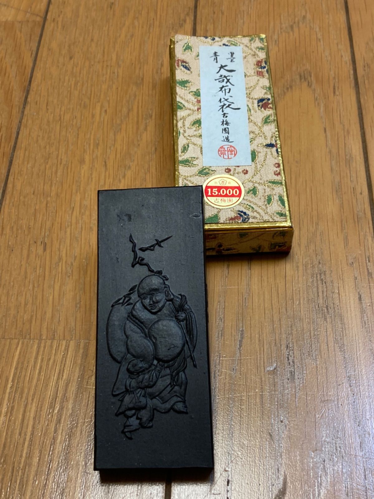 古梅園　大哉布袋　青墨　高級墨！ 高級墨 青墨 大哉布袋 古梅園 - メルカリ