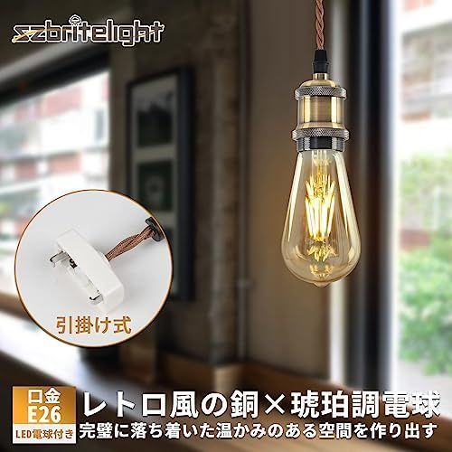 引掛シーリング用+電球 （1個セット） szbritelight ペンダントライト