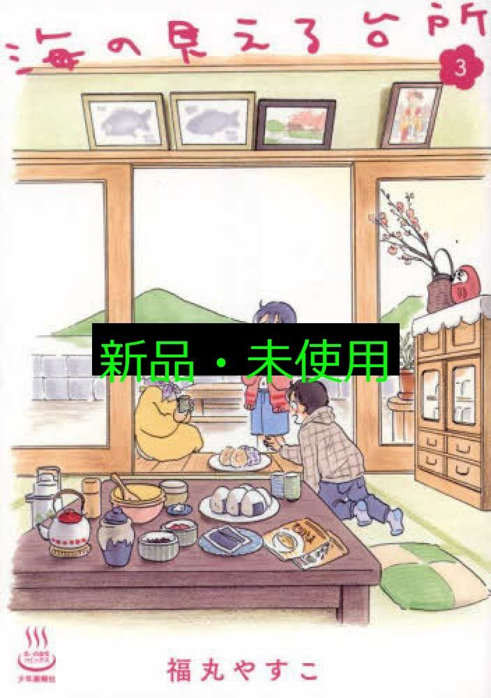 海の見える台所 3 (3巻) (思い出食堂コミックス) 福丸 やすこ