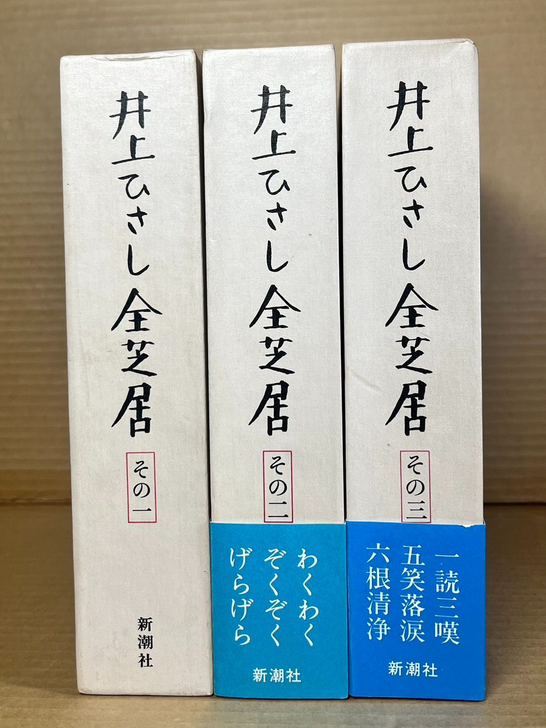 井上ひさし全芝居 その一～その三 3冊セット - メルカリ