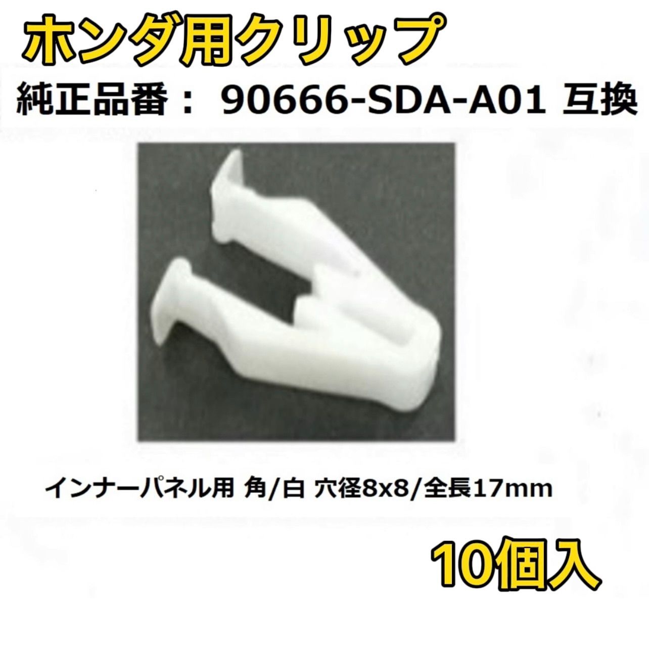 ホンダ クリップ コンソールパネル用 90666-SDA-A01 10個入 - メルカリ