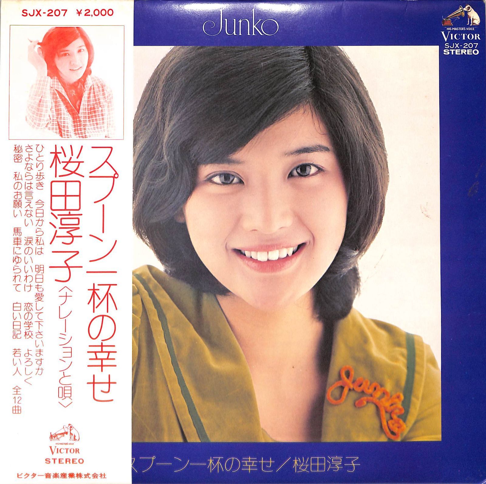 桜田淳子 ベスト・コレクション'75 SJV-756 | レコード通販