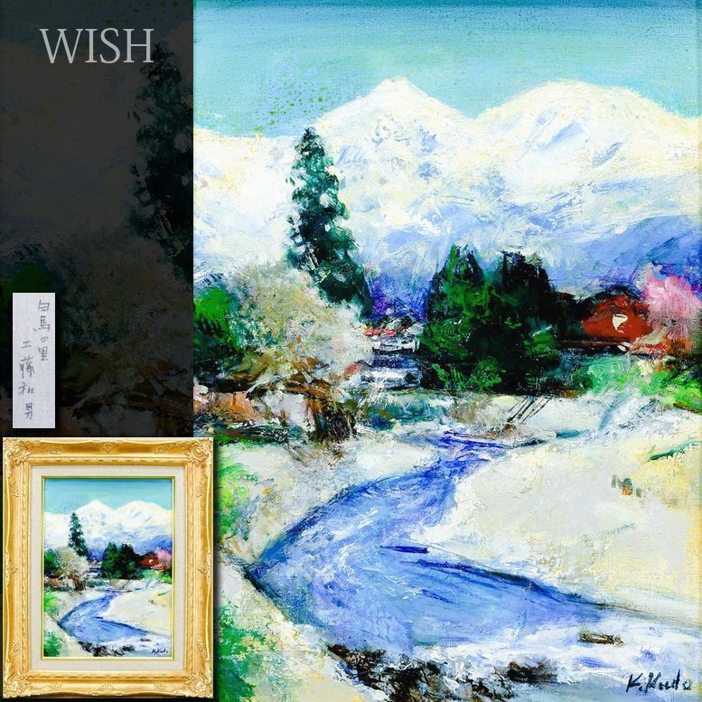 【お買得】 真作】【WISH】工藤和男「白馬の里」油彩 4号 ◇雪解けの川が春 絵画