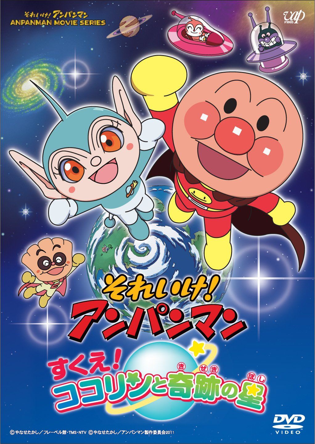 それいけ アンパンマン すくえ ココリンと奇跡の星DVD-BOX