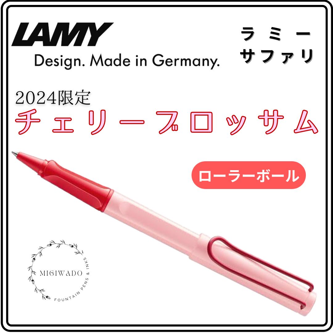 LAMY ラミー サファリ 2024限定 「チェリーブロッサム