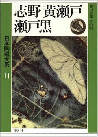 日本陶磁大系 11 日本陶磁大系 平凡社｜Yahoo!フリマ（旧PayPayフリマ） | 26～48巻セット セット売り 計11巻
