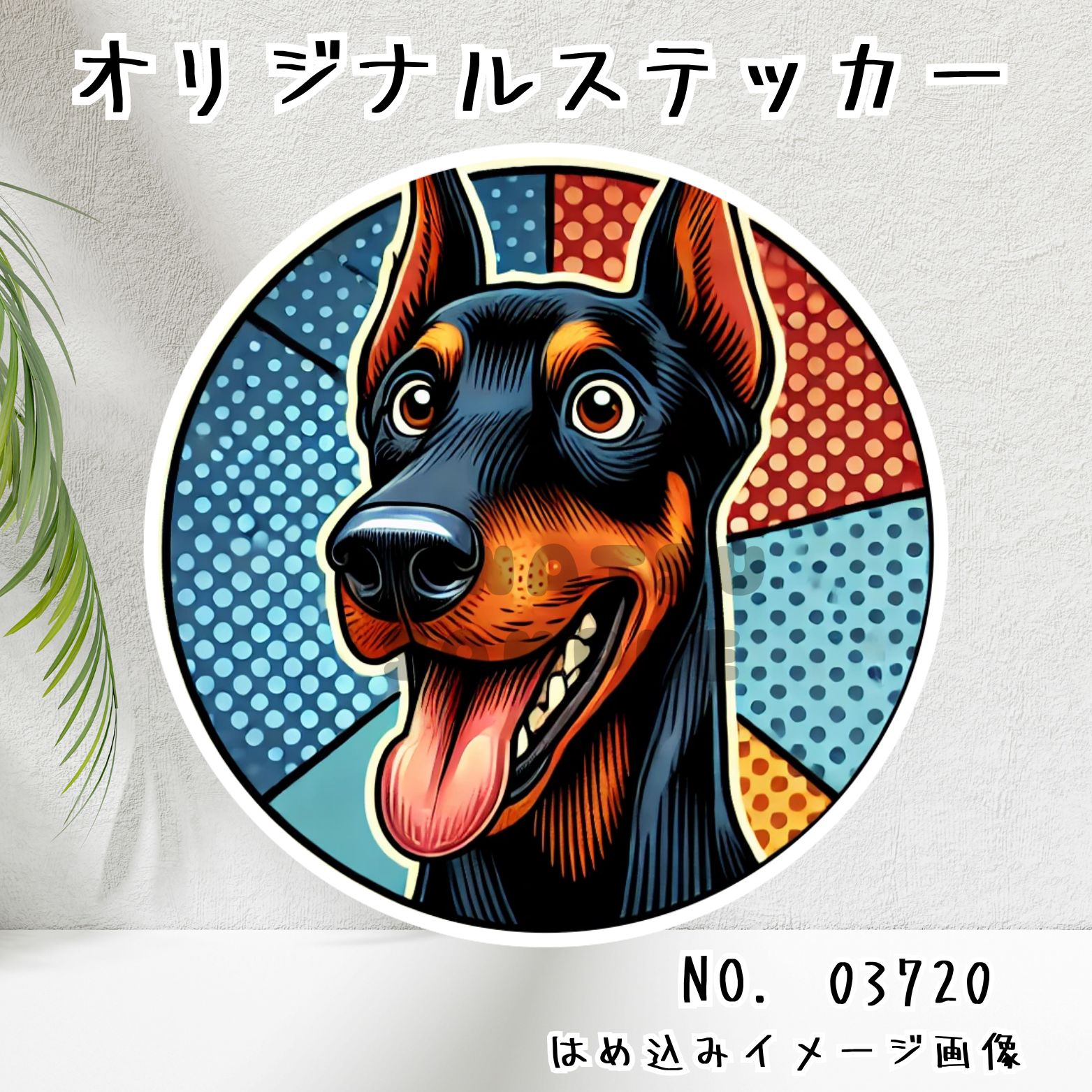 オリジナル防水ステッカー ドーベルマン アメコミ風 カラフル コミカル