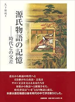 【中古】源氏物語の記憶