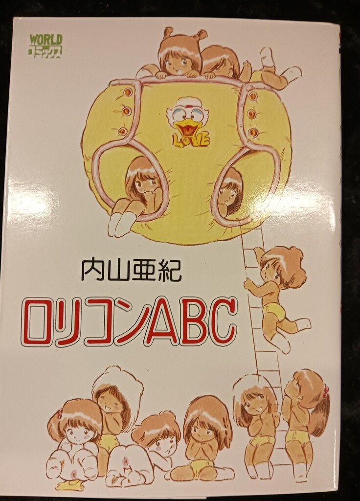 久保書店 ワールドコミックス 内山亜紀 ロリコンABC - メルカリ
